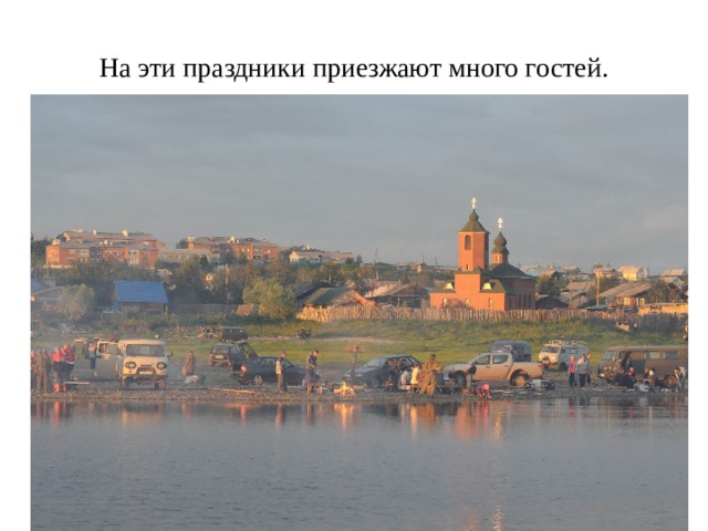 На эти праздники приезжают много гостей. 