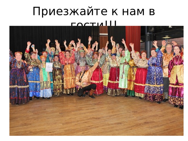 Приезжайте к нам в гости!!! 