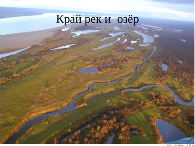 Край рек и озёр 