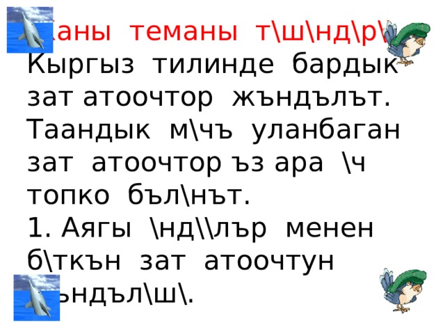 Жаны теманы т\ш\нд\р\\. Кыргыз тилинде бардык зат атоочтор жъндълът. Таандык м\чъ уланбаган зат атоочтор ъз ара \ч топко бъл\нът.  1. Аягы \нд\\лър менен б\ткън зат атоочтун жъндъл\ш\. 