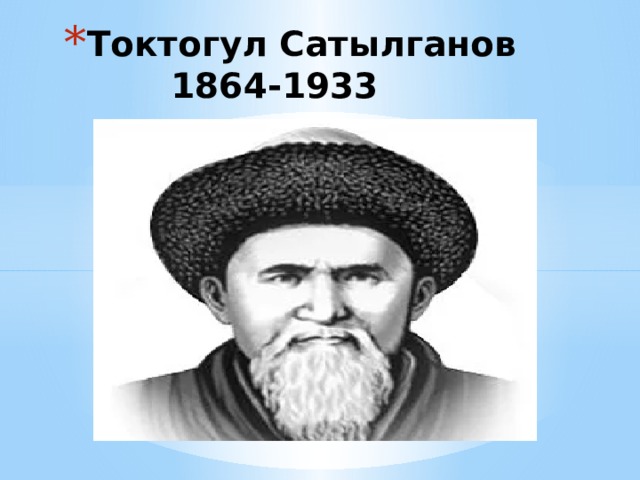 Токтогул Сатылганов  1864-1933 
