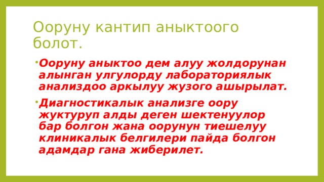 Ооруну кантип аныктоого болот. Ооруну аныктоо дем алуу жолдорунан алынган улгулорду лабораториялык анализдоо аркылуу жузого ашырылат. Диагностикалык анализге оору жуктуруп алды деген шектенуулор бар болгон жана оорунун тиешелуу клиникалык белгилери пайда болгон адамдар гана жиберилет. 