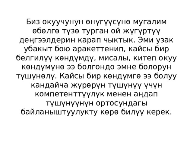 Биз окуучунун өнүгүүсүнө мугалим өбөлгө түзө турган ой жүгүртүү деңгээлдерин карап чыктык. Эми узак убакыт бою аракеттенип, кайсы бир белгилүү көндүмдү, мисалы, китеп окуу көндүмүнө ээ болгондо эмне болорун түшүнөлү. Кайсы бир көндүмгө ээ болуу кандайча жүрөрүн түшүнүү үчүн компетенттүүлүк менен аңдап түшүнүүнүн ортосундагы байланыштуулукту көрө билүү керек.   