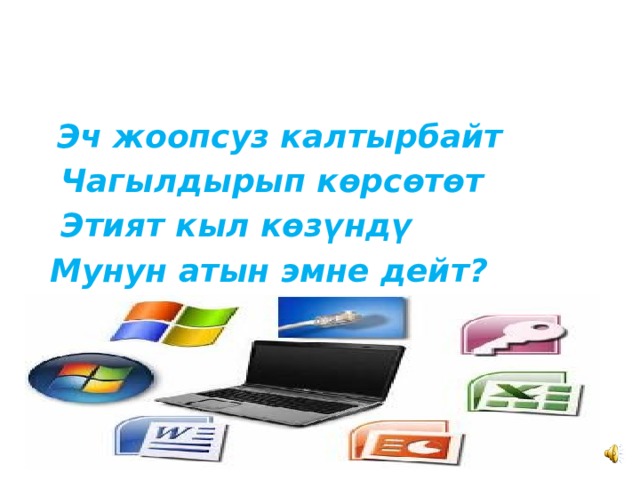  Эч жоопсуз калтырбайт  Чагылдырып көрсөтөт  Этият кыл көзүндү  Мунун атын эмне дейт? 