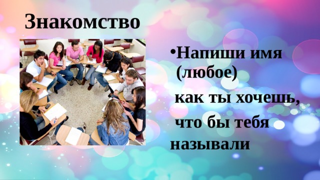 Знакомство Напиши имя (любое)  как ты хочешь,  что бы тебя называли 