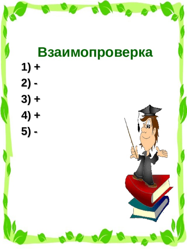 Взаимопроверка  1) +  2) -  3) +  4) +  5) - 