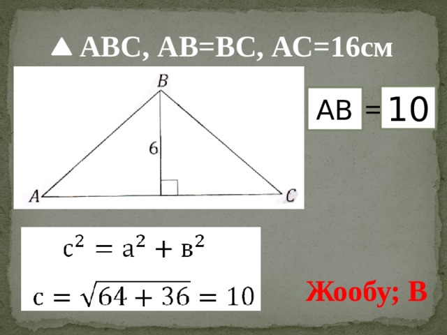 АВС, АВ=ВС, АС=16см 10 АВ = Жообу; В 