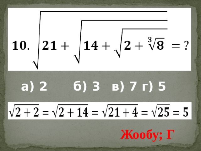 а) 2 б) 3  в) 7  г) 5 Жообу; Г 