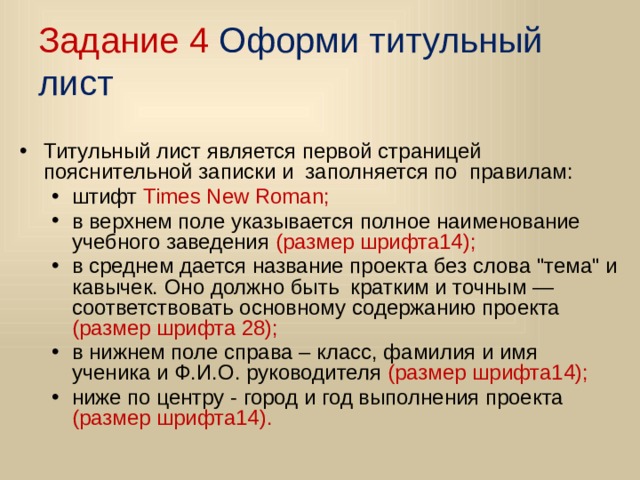 Задание 4 Оформи титульный лист Титульный лист является первой страницей пояснительной записки и заполняется по правилам: Титульный лист является первой страницей пояснительной записки и заполняется по правилам: штифт Times New Roman; в верхнем поле указывается полное наименование учебного заведения (размер шрифта14); в среднем дается название проекта без слова 