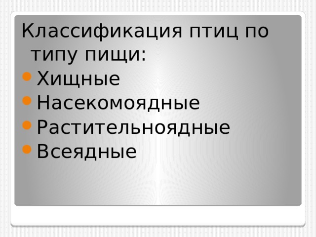 Классификация птиц по типу пищи: Хищные Насекомоядные Растительноядные Всеядные 