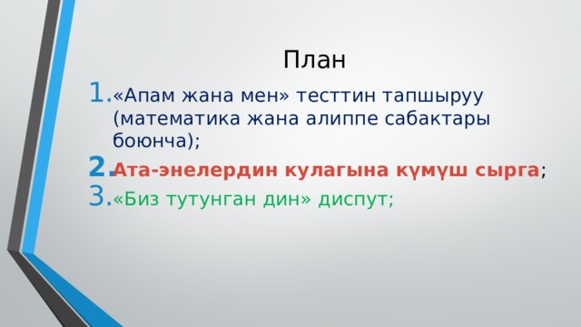 План «Апам жана мен» тесттин тапшыруу (математика жана алиппе сабактары боюнча); Ата-энелердин кулагына күмүш сырга ; «Биз тутунган дин» диспут; 