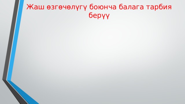 Жаш өзгөчөлүгү боюнча балага тарбия берүү 