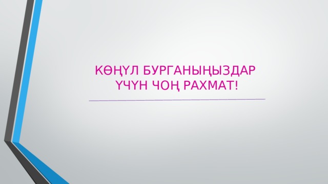 КӨҢҮЛ БУРГАНЫҢЫЗДАР  ҮЧҮН ЧОҢ РАХМАТ!   