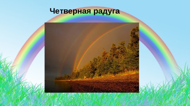  Четверная радуга 