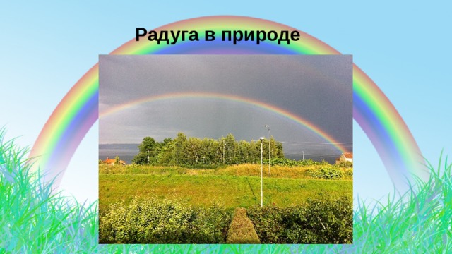  Радуга в природе 