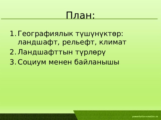 План: Географиялык түшүнүктөр: ландшафт, рельефт, климат Ландшафттын түрлөрү Социум менен байланышы 