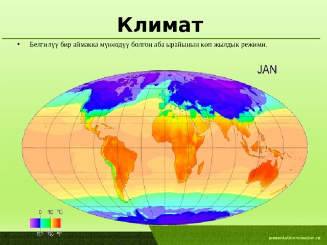 Климат Белгилүү бир аймакка мүнөздүү болгон аба ырайынын көп жылдык режими. 