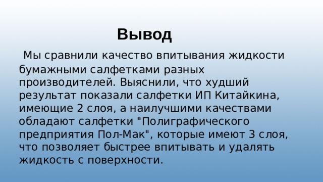  Вывод  Мы сравнили качество впитывания жидкости бумажными салфетками разных производителей. Выяснили, что худший результат показали салфетки ИП Китайкина, имеющие 2 слоя, а наилучшими качествами обладают салфетки 