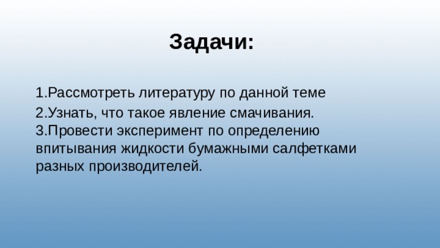  Задачи: 1.Рассмотреть литературу по данной теме 2.Узнать, что такое явление смачивания. 3.Провести эксперимент по определению впитывания жидкости бумажными салфетками разных производителей. 