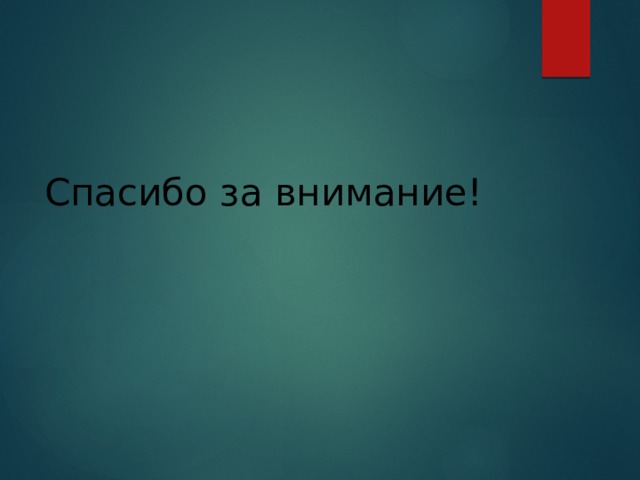 Спасибо за внимание! 