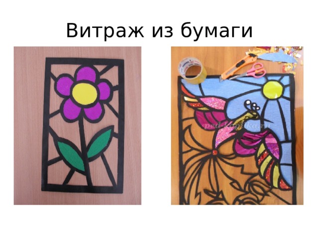 Витраж из бумаги 
