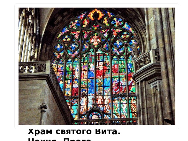 Храм святого Вита. Чехия, Прага. 