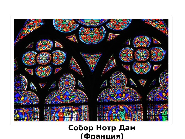 Собор Нотр Дам (Франция) 