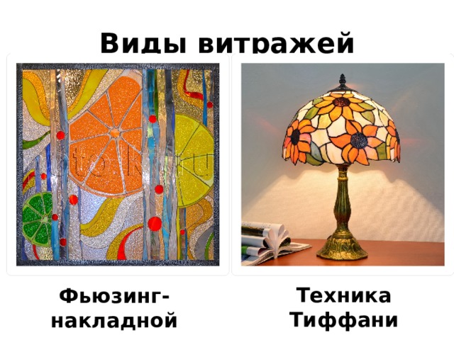 Виды витражей Техника Тиффани Фьюзинг- накладной витраж 