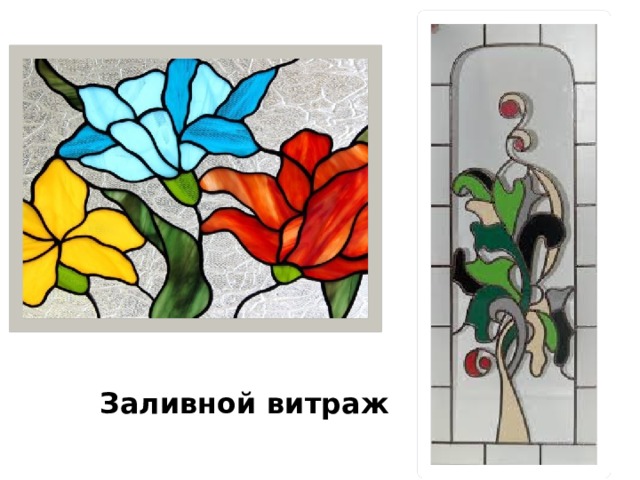 Заливной витраж 