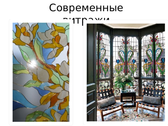Современные витражи 
