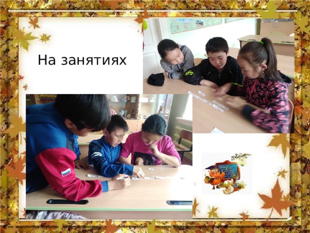На занятиях 