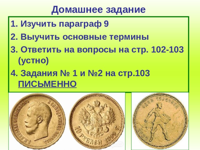 Домашнее задание 1 . Изучить параграф 9 2. Выучить основные термины 3. Ответить на вопросы на стр. 102-103 (устно) 4. Задания № 1 и №2 на стр.103 ПИСЬМЕННО 