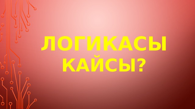 логикасы кайсы? 