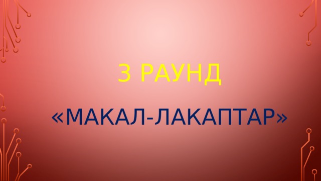 3 раунд   « макал-лакаптар» 