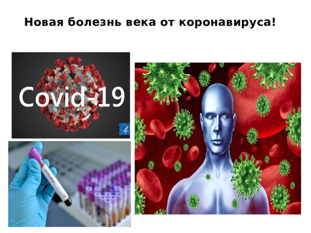 Новая болезнь века от коронавируса! 