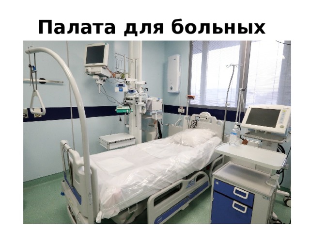 Палата для больных 