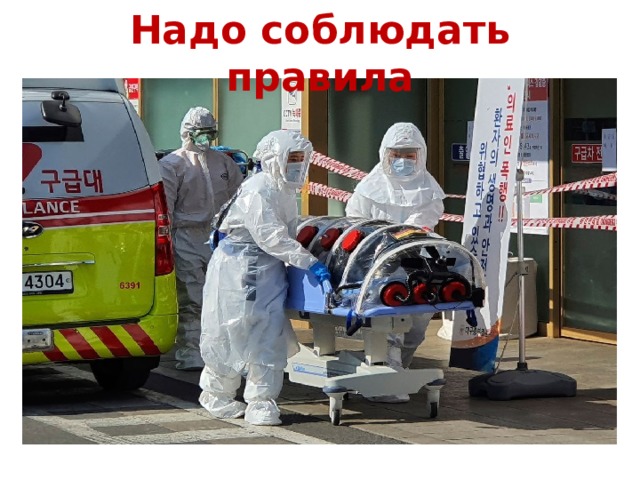 Надо соблюдать правила 