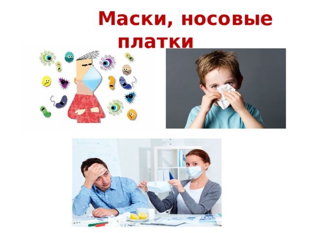  Маски, носовые платки 
