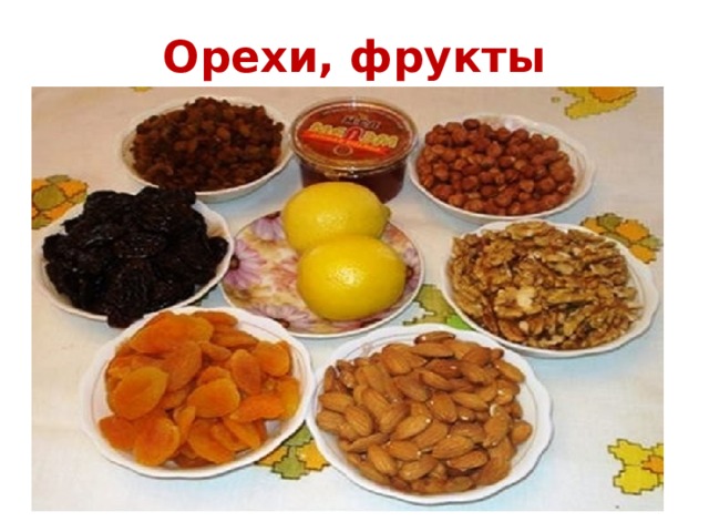 Орехи, фрукты 