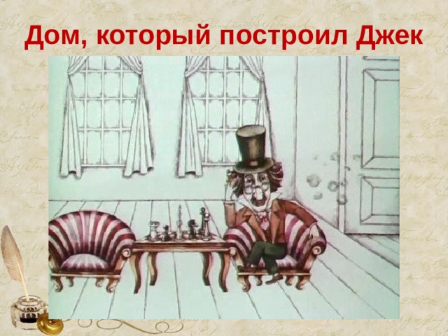  Маршак...    Переводы английской детской поэзии: «ШАЛТАЙ-БОЛТАЙ»  «БАРАШЕК»  «ДОМ, КОТОРЫЙ ПОСТРОИЛ ДЖЕК»   «В ГОСТЯХ У КОРОЛЕВЫ»   «РОБИН-БОБИН» 