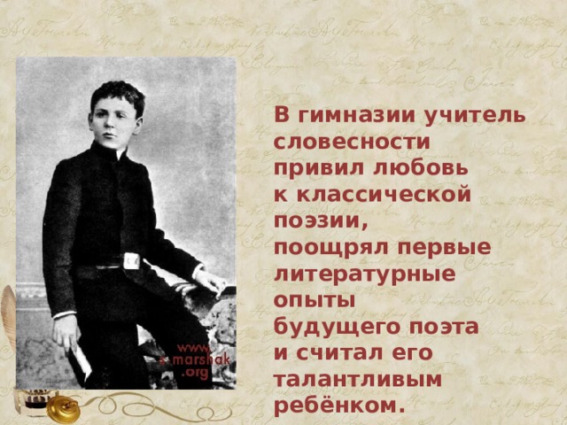 Самуил Яковлевич Маршак родился 22.11.1887 в Воронежской губернии в семье заводского техника, талантливого изобретателя.       В 4 года он пытался сочинять стихотворные строчки.  