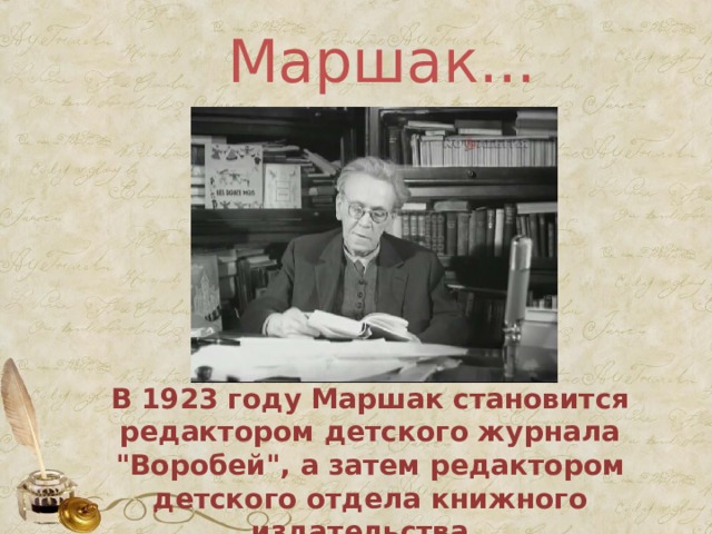 4 Маршак – редактор.   