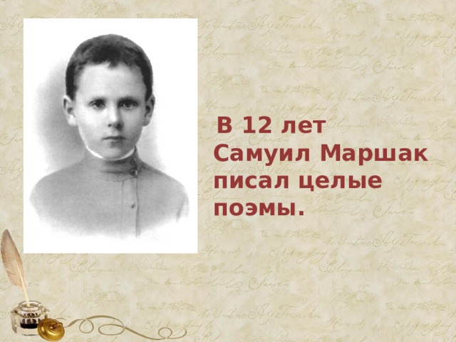  В гимназии учитель словесности привил любовь к классической поэзии, поощрял первые литературные опыты будущего поэта и считал его талантливым ребёнком. 