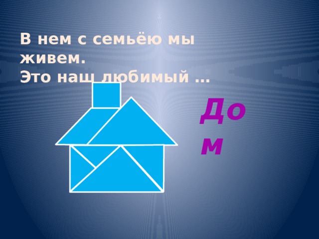 В нем с семьёю мы живем. Это наш любимый … Дом 