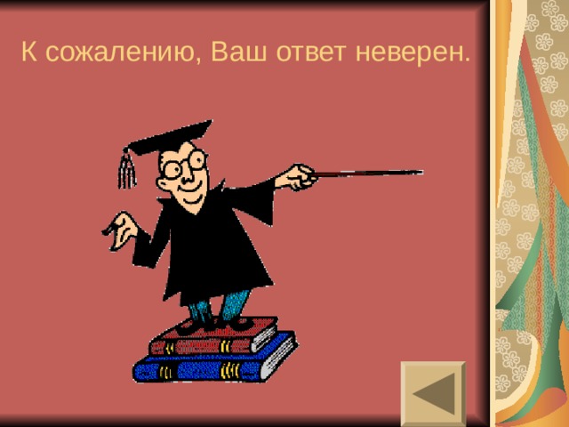 К сожалению, Ваш ответ неверен. 