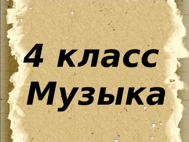 4 класс Музыка 