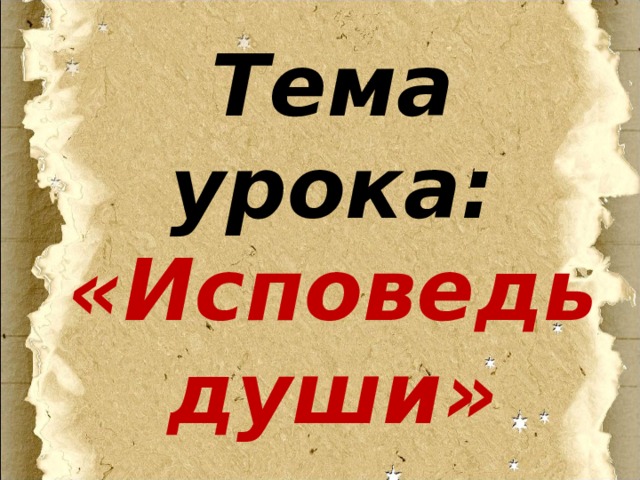 Тема урока: «Исповедь души» 