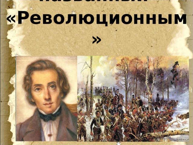 Этюд №12, названный «Революционным» 