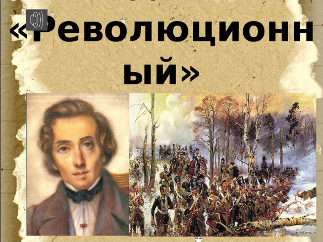 Этюд №12 «Революционный» 