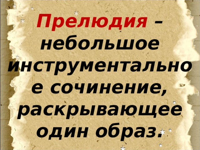 Прелюдия – небольшое инструментальное сочинение, раскрывающее один образ. 